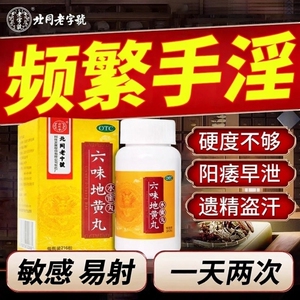 六味地黄丸男士补肾固精强肾壮阳阴虚耳鸣盗汗遗精北同老字號正品