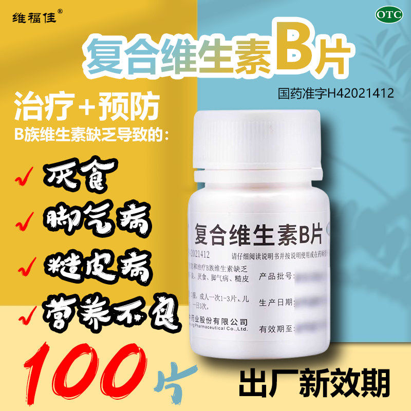 维福佳复合维生素B片100片补充缺乏维生素b营养不良厌食脚气病OTC