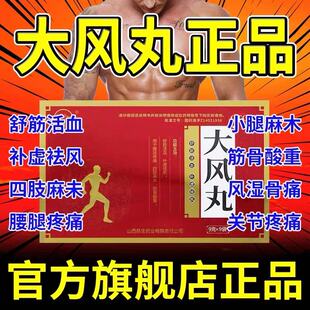 大风丸正品治腰椎间盘突出中老年人腰腿疼痛手脚麻木抽筋专用药