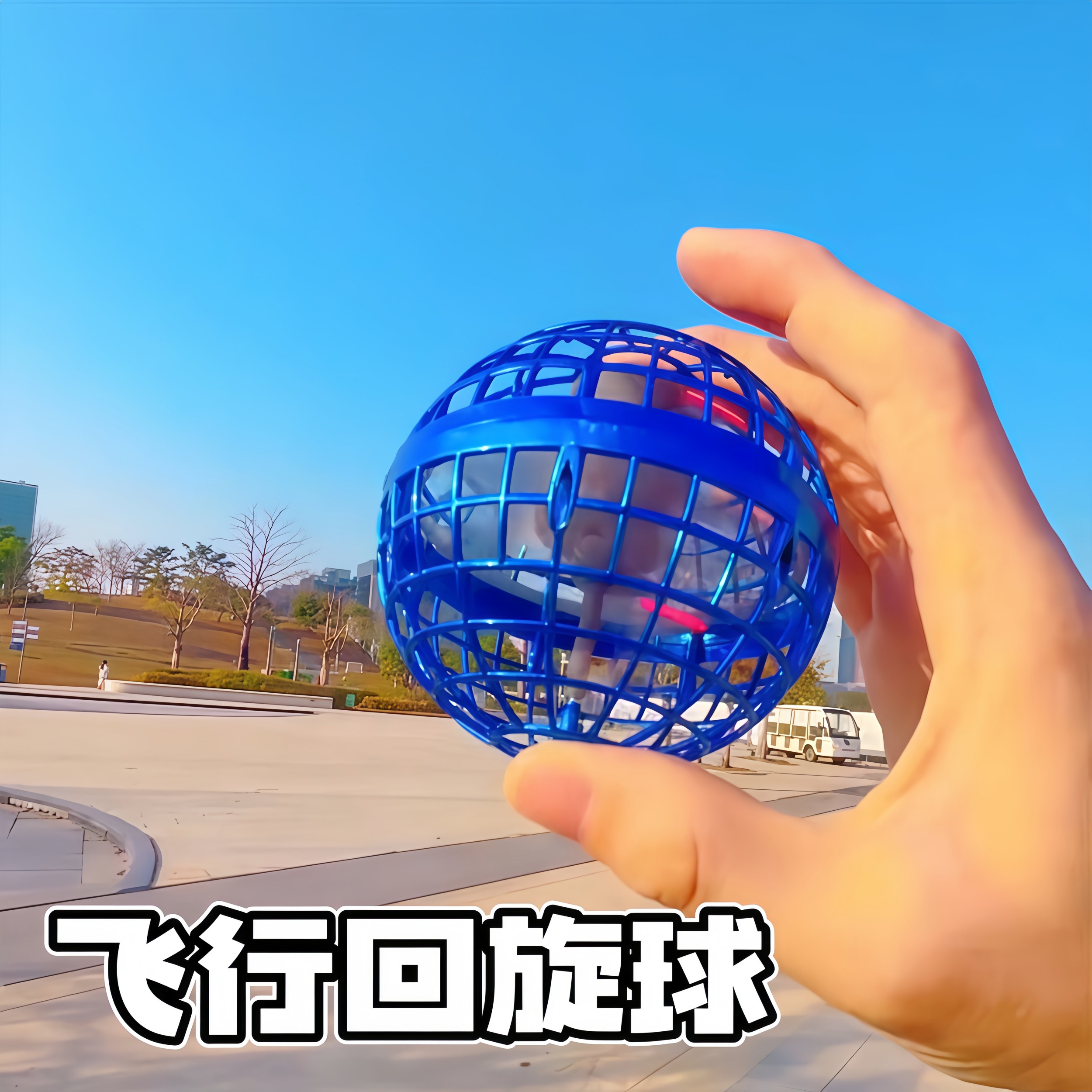 飞行回旋球智能悬浮球儿童感应玩具户外玩具黑科技飞行悬浮球玩具