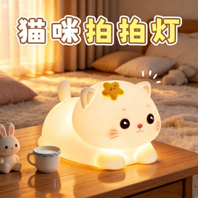 星星小猫拍拍小夜灯女孩卧室睡眠床头灯台灯儿童房柔光护眼伴睡灯