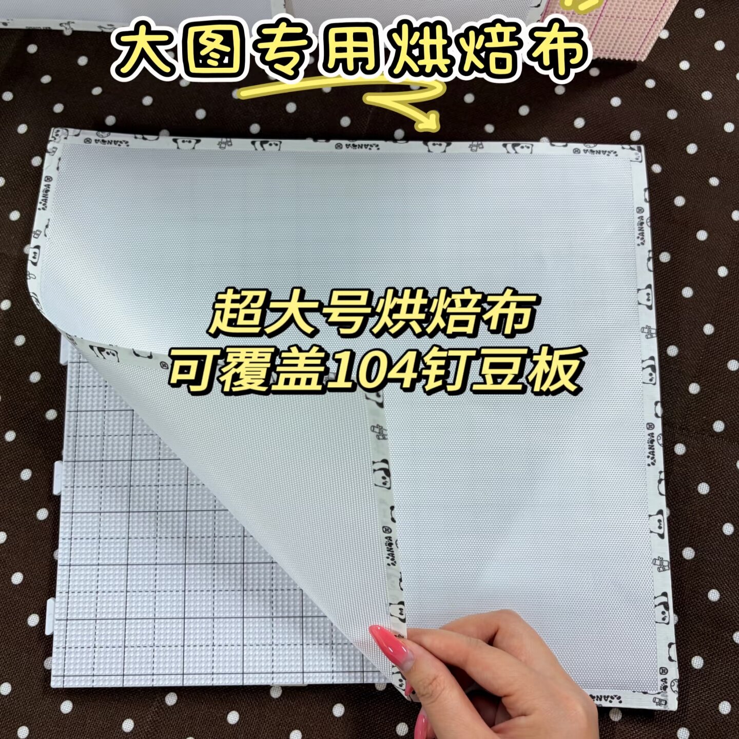 拼豆超大尺寸烘焙布粗纹理104钉板铁氟龙耐高温防粘无孔烫不搓泥