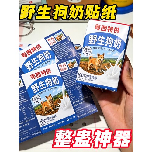 粤西野生狗奶野狗奶四面包牛奶砖奶盒贴纸搞笑开学整蛊不干胶