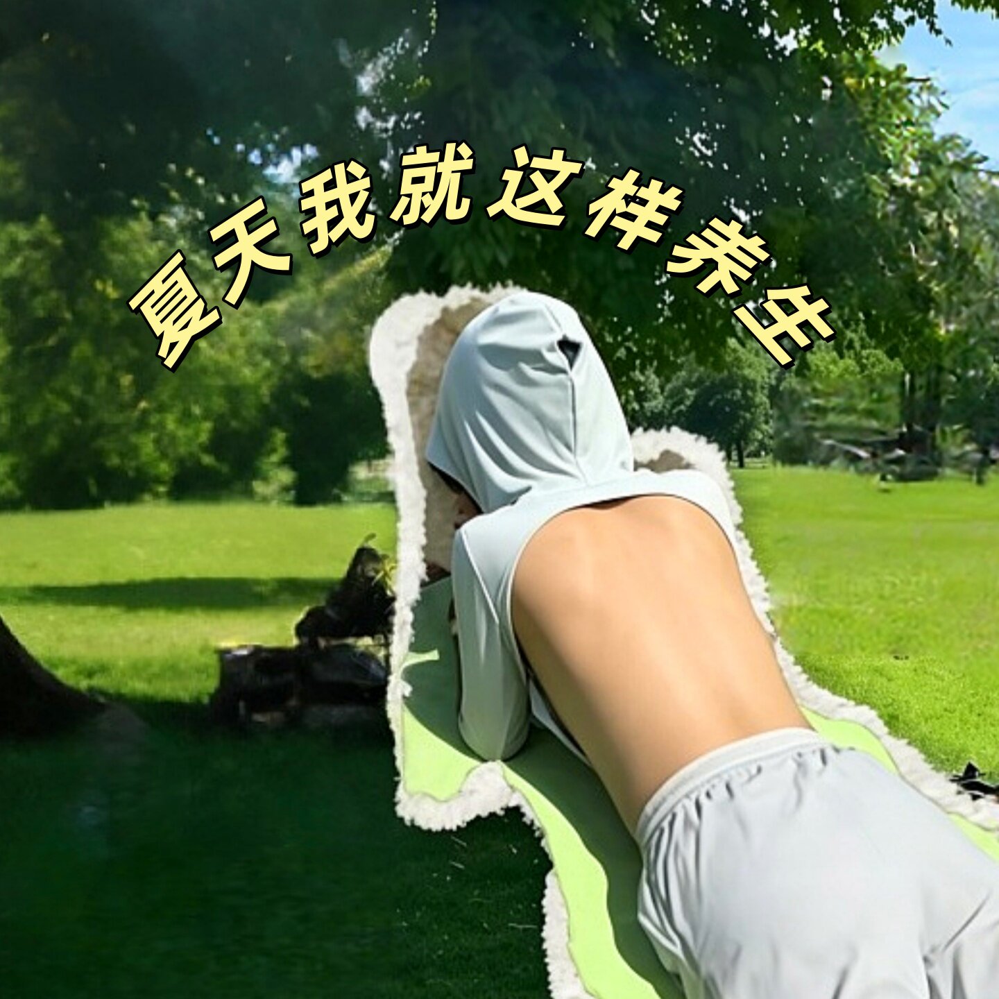 三伏天晒背专用衣后背镂空带胸垫上衣天灸晒太阳神器冰丝养生服