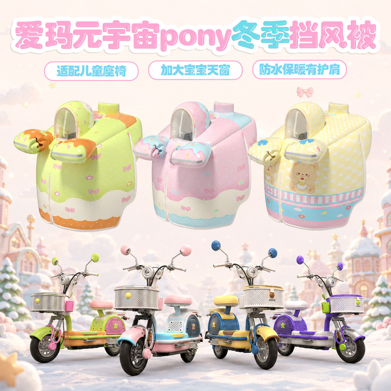 爱玛元宇宙pony墩墩space电动车亲子挡风被冬季开叉加绒加厚防雨