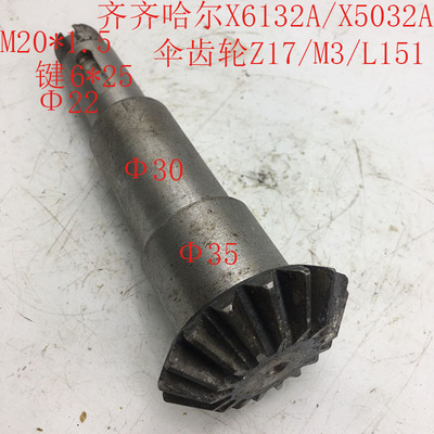 齐齐哈尔X6132A/X5032A机床配件D7209伞齿轮Z17/M3/L151