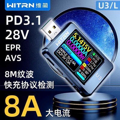 WITRN维简U3L电压电流表USB测试仪PD3.1诱骗器PPS快充UFCZS老化EP