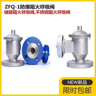1防爆阻火呼吸阀50储罐阻火呼吸阀65不锈钢阻火呼吸阀80 ZFQ 100