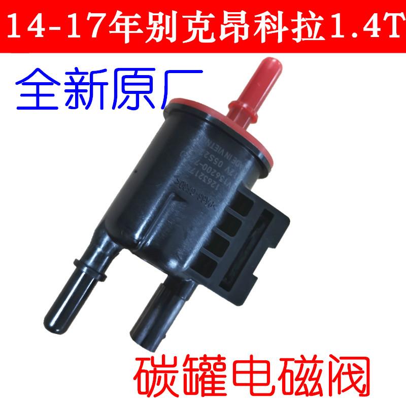 适用于别克昂科拉碳罐电磁阀昂科拉1.4T碳罐吹洗电磁阀炭罐电子阀