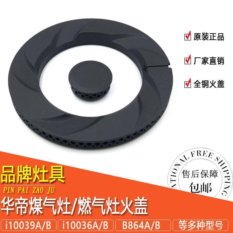 包邮华帝煤/燃气灶配件B864B大/小火盖i10039A/B/i10036A通用火芯