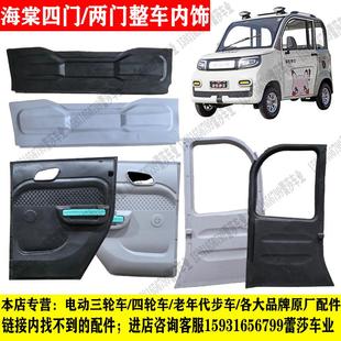 云朵海棠福宝电动四轮车内拉手内开启把手门板C柱饰板工作台配件