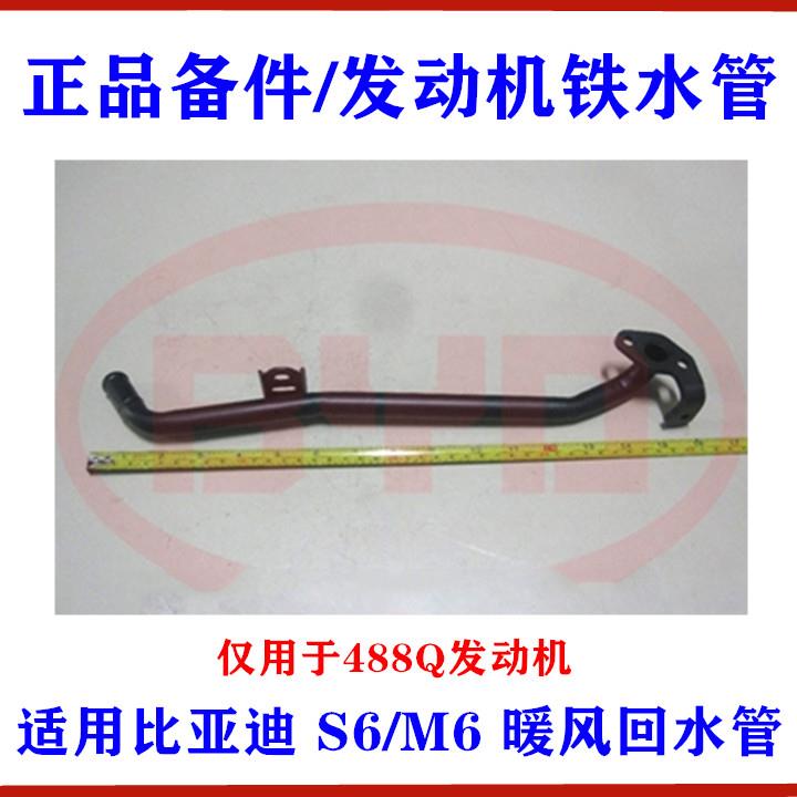 适用比亚迪S6发动机铁水管M6 S6暖风回水管488发动机循环铁水管
