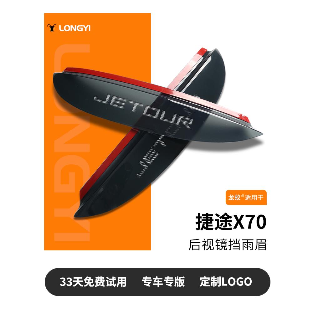 奇瑞捷途X70PLUS后视镜挡雨眉X70反光防雨板汽车用品改装饰件23款