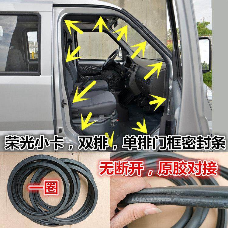 适配五菱荣光小卡车门密封圈门框密封条单排双排车身密封胶条原车