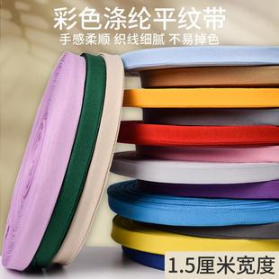 带织带滚边带帆布 1.5cm宽彩色涤纶平纹织带包边带布带尼龙带服装