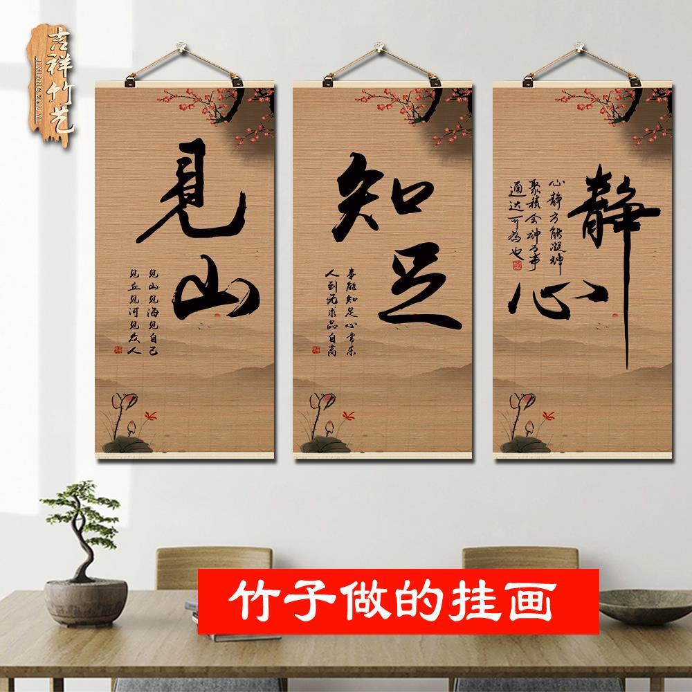 定制竹帘片书法见山画书房茶室背景墙面装饰壁画玄关办公室字挂画