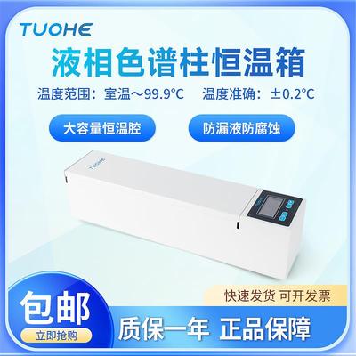 拓赫液相色谱柱温箱SPX-100色谱柱恒温箱专用立卧一体色谱专用