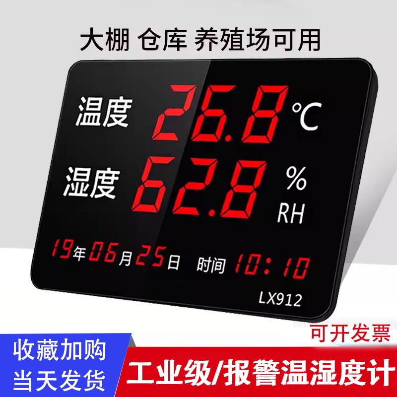 高精度大屏LED报警工业壁挂温湿度计仓库机房大棚冷库融测LX912