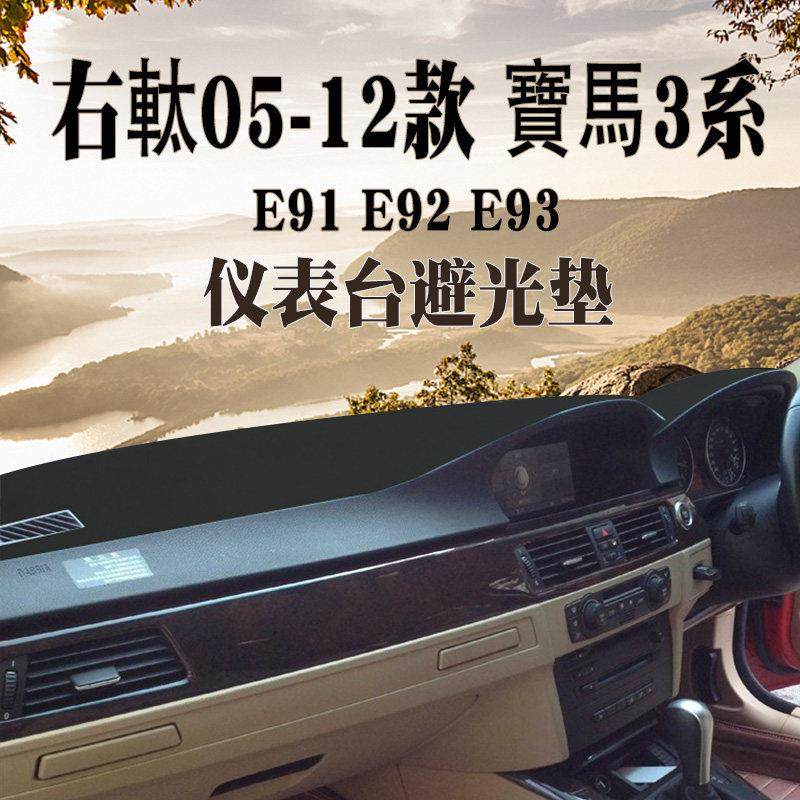 适用於右舵05 06 07 08 10 11 12款BMW3系仪表台避光垫子E91 e92,汽车用品/电子/清洗/改装,防滑垫/防护垫,淘宝优惠券,粉丝福利购,淘宝优惠卷
