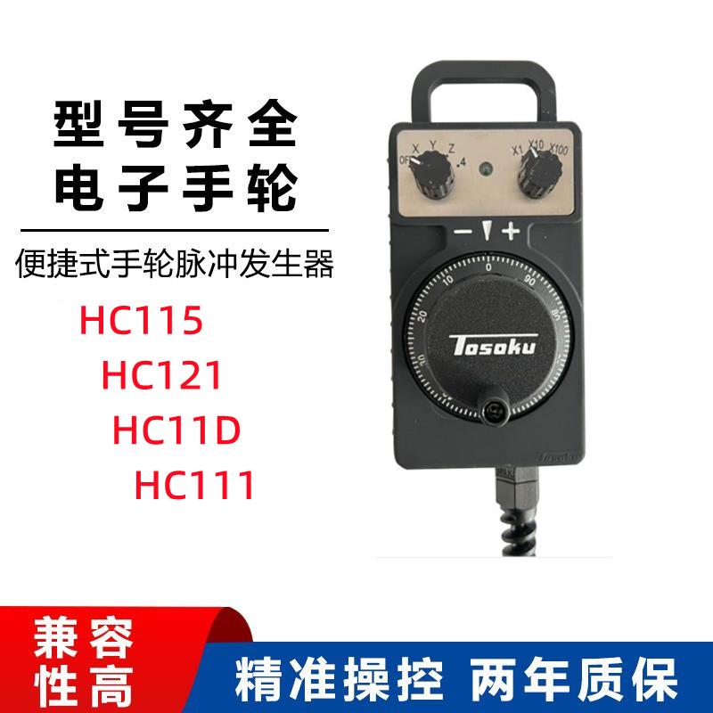东测手轮HC115/HC121/HC11D加工中心发那科三菱电子手轮脉冲东侧