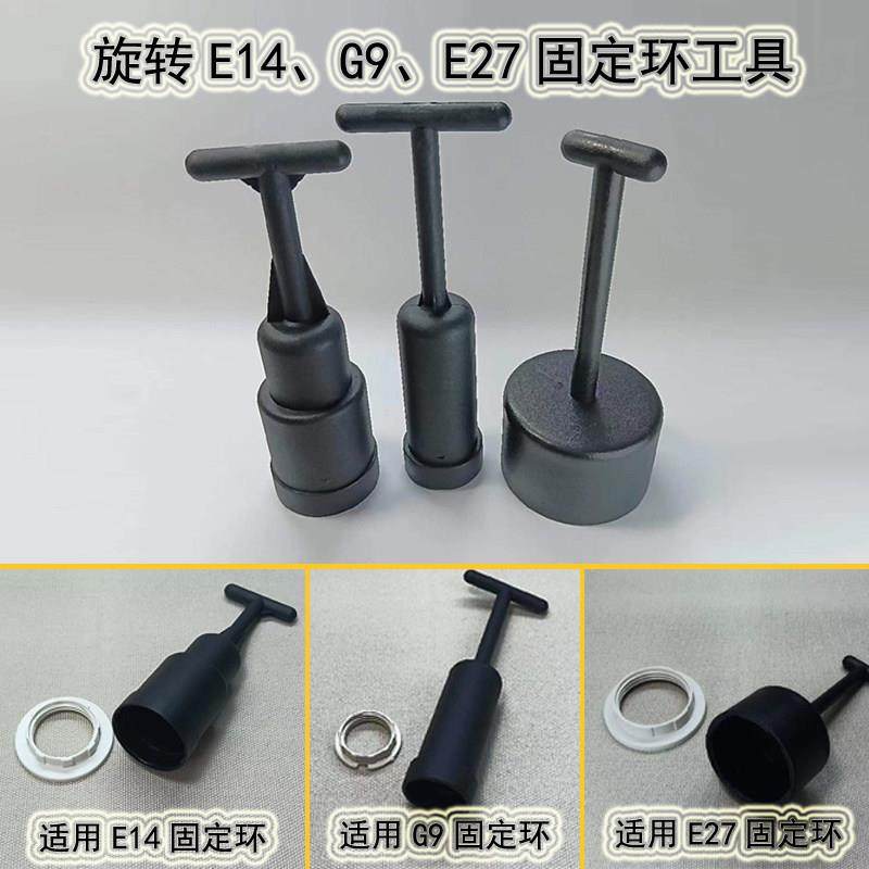 灯罩固定环安装工具吊灯配件E14G9套筒小口径E27环扣灯头维修工具