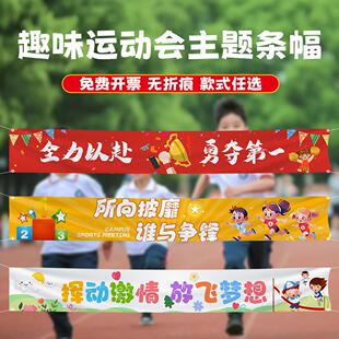 趣味运动会横幅气氛道具条幅场景布置拉条学校标语装饰户外活动