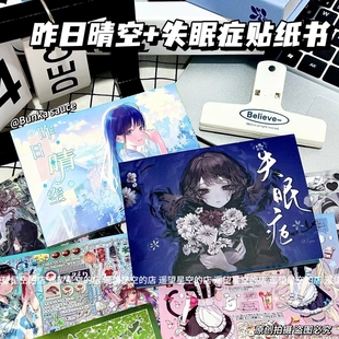 昨日晴空+失眠症-贴纸书合集人物日系古早简约ins风高颜值贴纸书