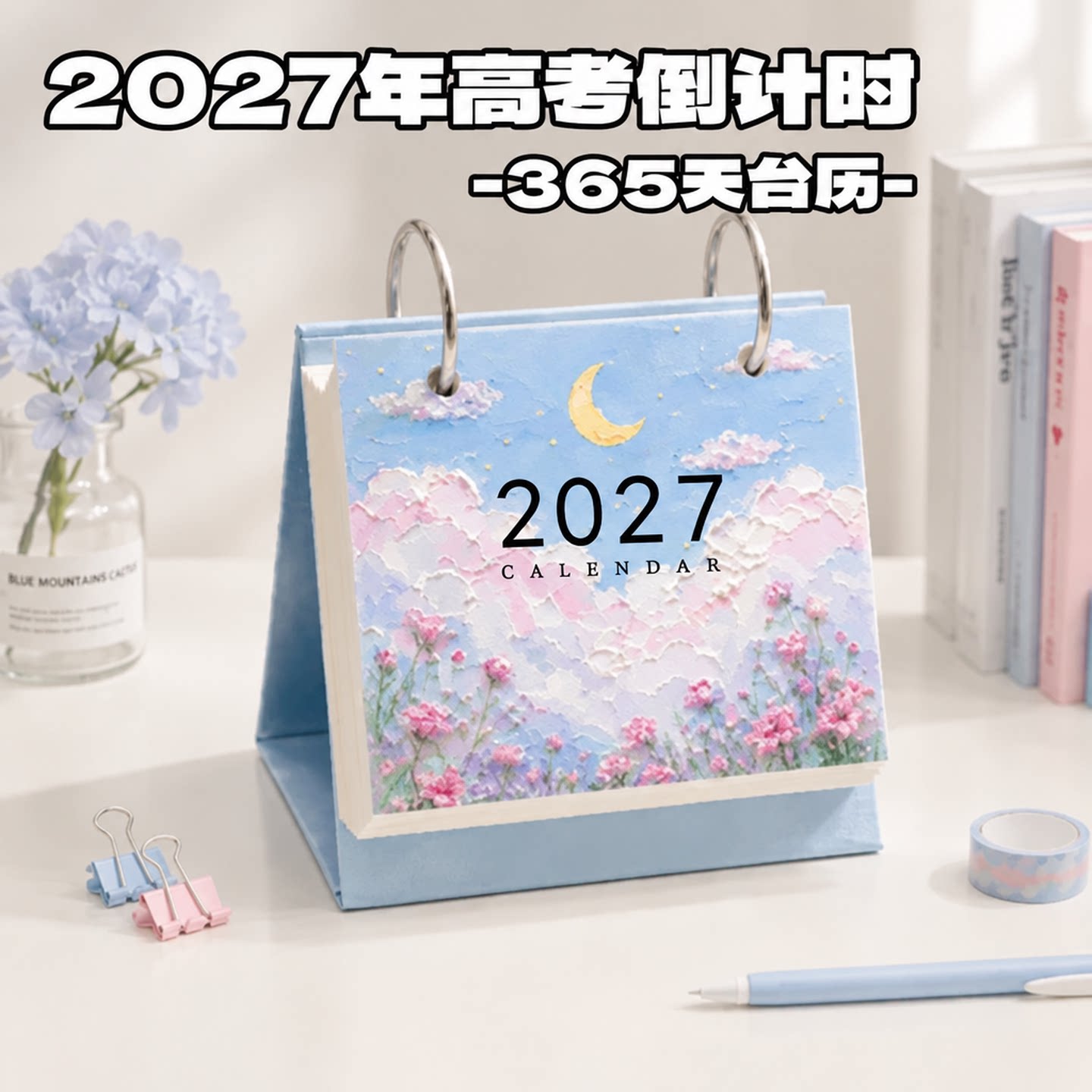 2026/2027高考倒计时台历桌面