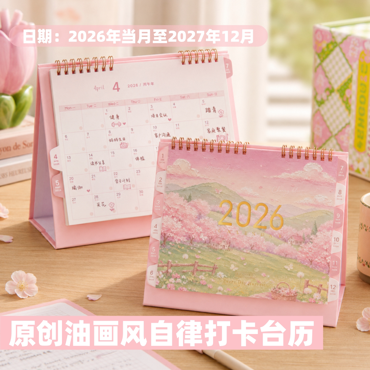 新款原创油画2026/27年日历台历