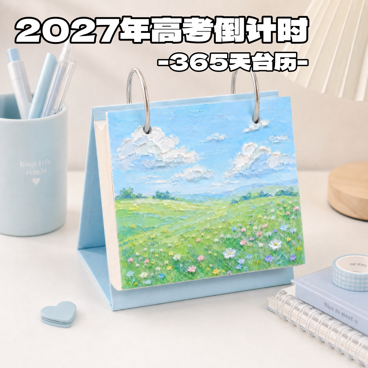 2027高考倒计时创意台历礼物