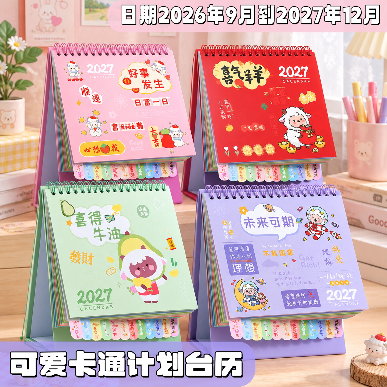 2027新款可爱卡通日程计划台历