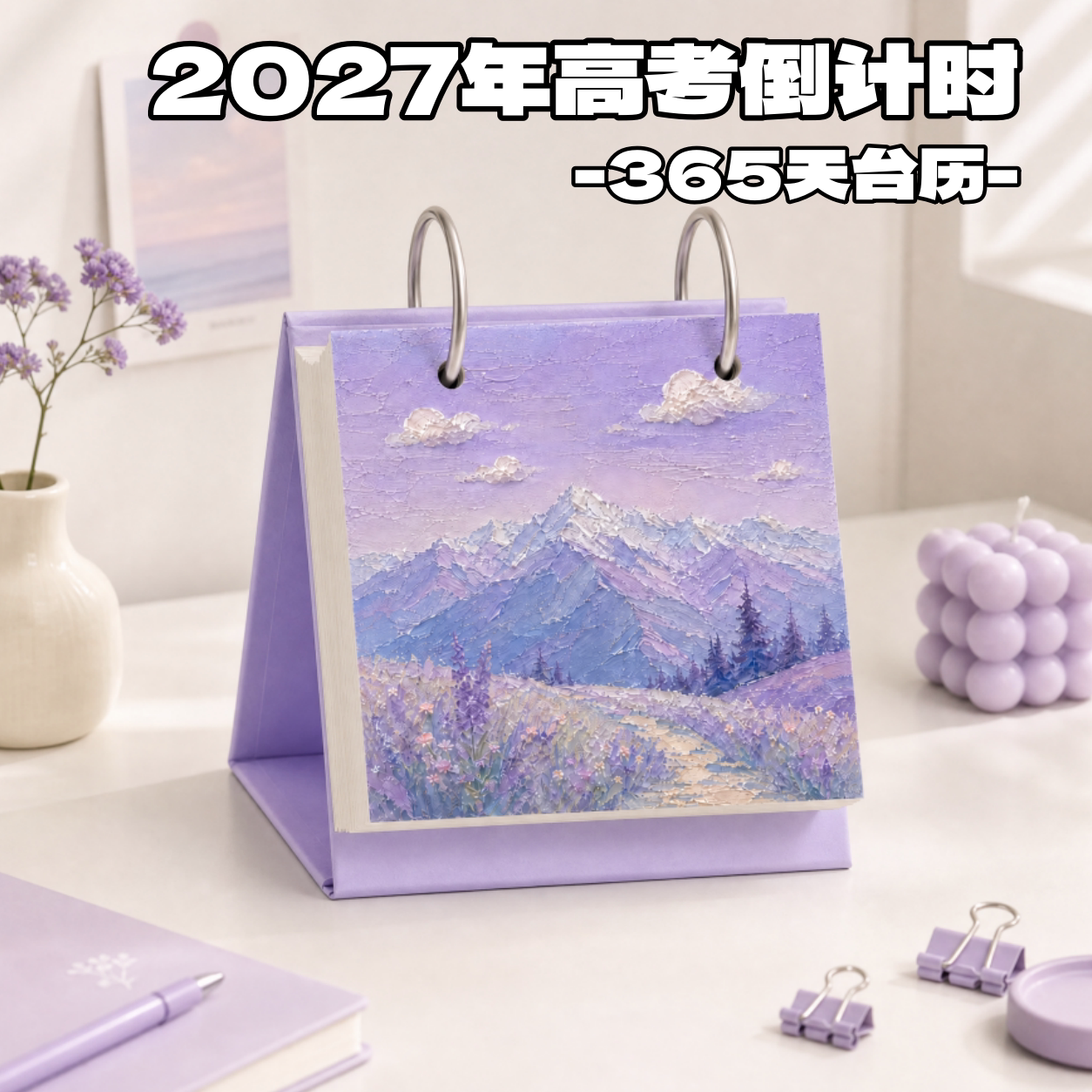 2027高考倒计时创意桌面台历