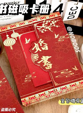 【中国风国潮】A5婚书异形磁吸卡册收纳经典喜庆红色相册照片古风
