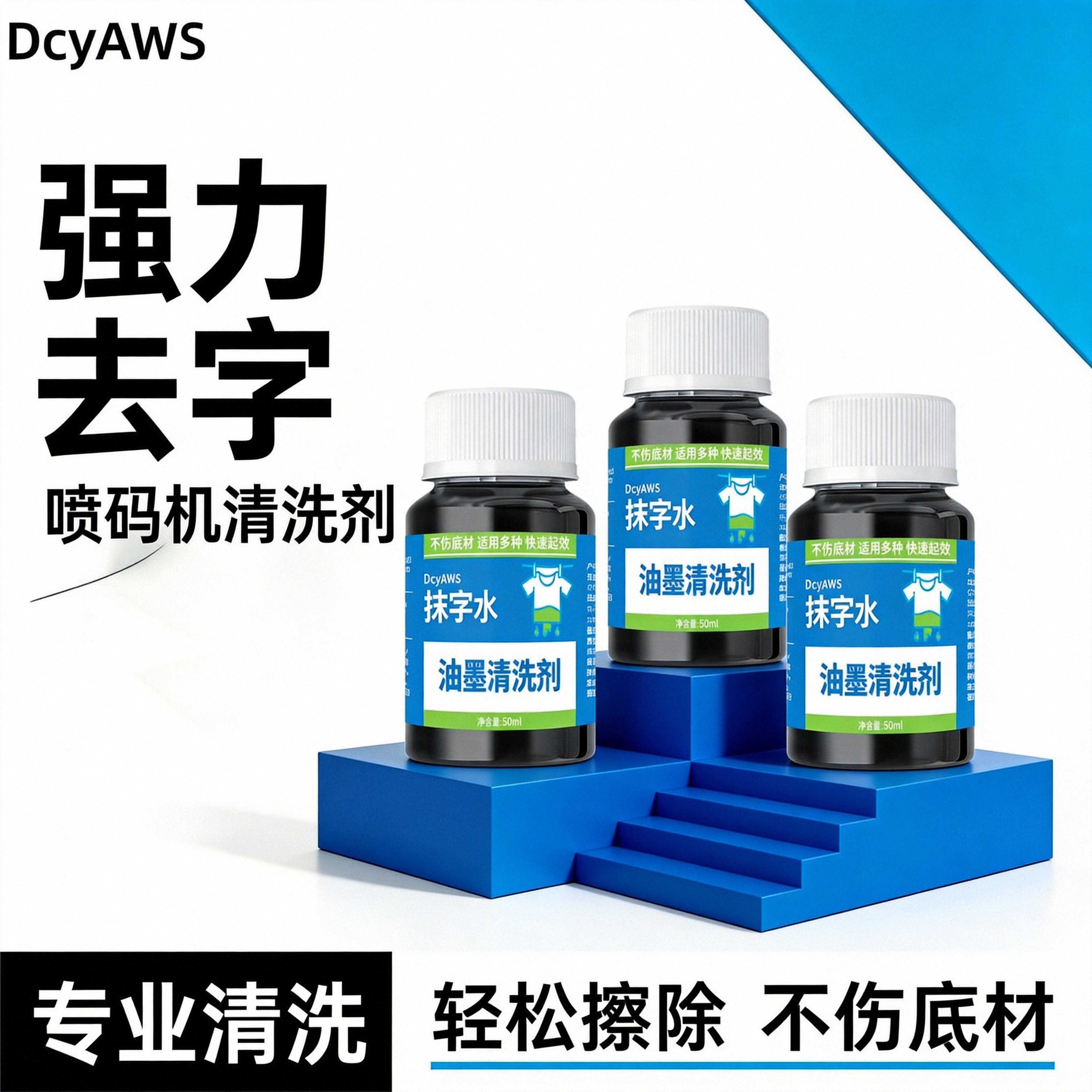消字水油墨清洗剂擦码神器日期喷码打码机修改液去错字丝印抹字水