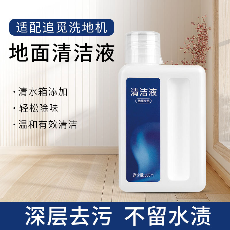 适配追觅洗地机清洁液通用代替款