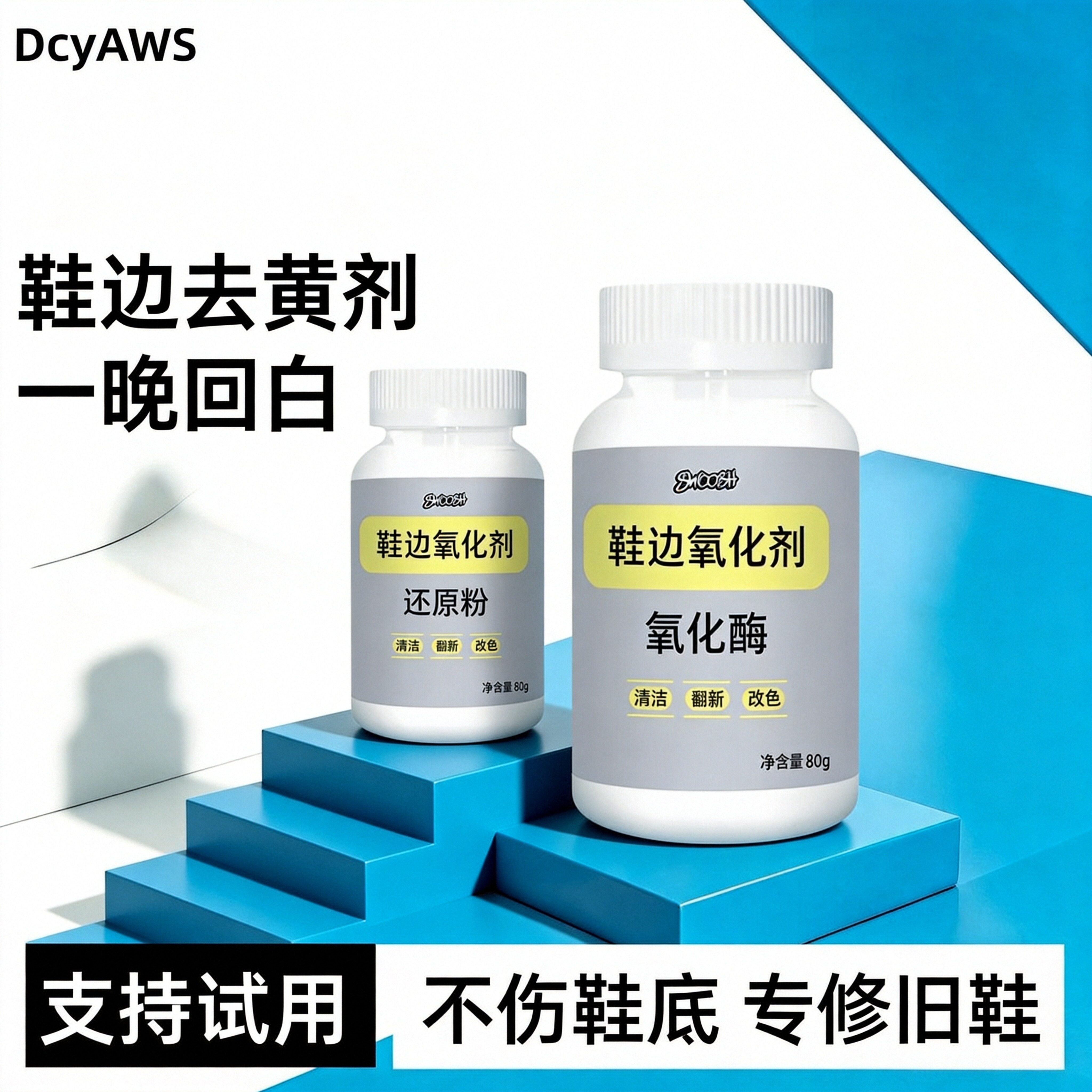 鞋边去黄小白鞋增白鞋底去氧化还原剂漂白去污神器AJ回白发黄修复