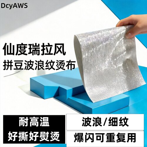 拼豆烫布布仙度瑞拉皮革银色烘焙