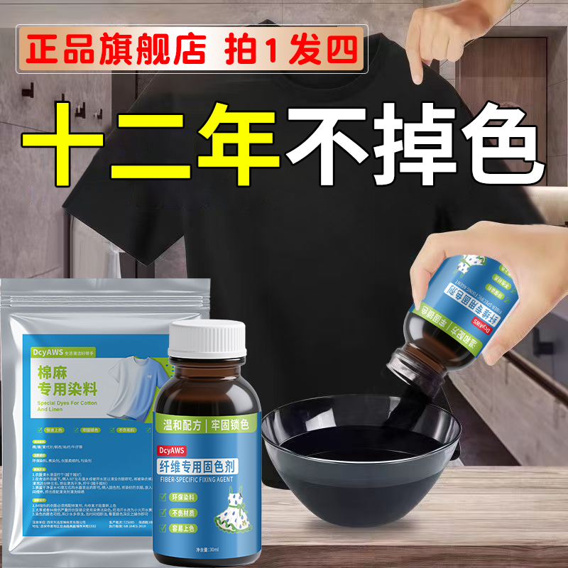 正品衣服染色剂不掉色旧衣改色翻新染黑纯棉麻牛仔家用染料还原剂