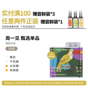 周一见单品精品手冲黑咖啡豆浅度烘焙哥伦比亚进口卡杜拉意式美式