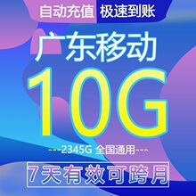 广东移动流量充值全国通用10g7天加油流量包中国移动卡手机充流量