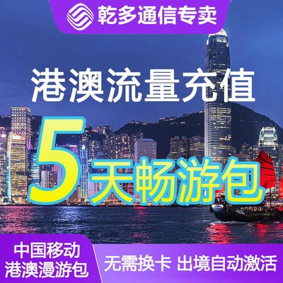 全国移动香港澳门流量充值包5天国际漫游境外港澳通用无需换卡/