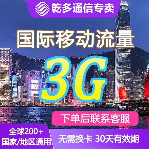 国际漫游流量包充值30天3G移动境外国漫流量无需换卡上网流量包/