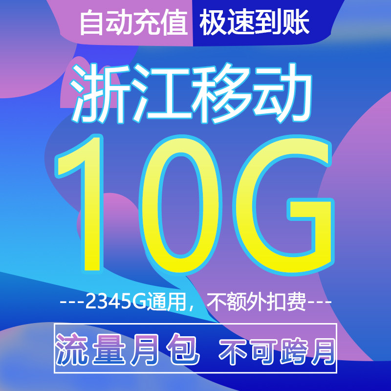 浙江移动流量充值10GB流量月手机流量充值