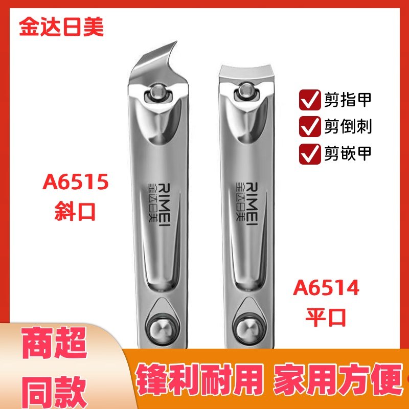 金达日美A6514平口锋利指甲刀A6515斜口指甲钳大号家用修甲刀耐用