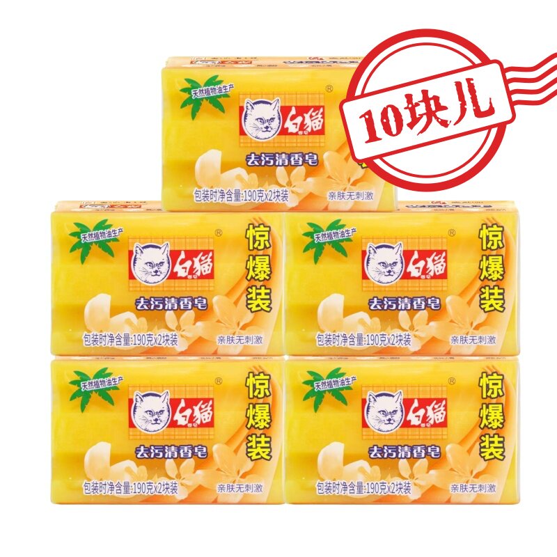 10块白猫肥皂洗衣皂透明皂老肥皂去污渍清香皂亲肤不伤手手实惠装