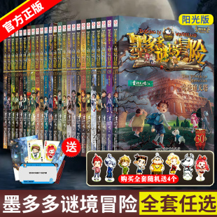 书本不可思议事件簿原版 迷境秘境进级版 全套 正版 墨多多谜境冒险阳光板全套27册原版