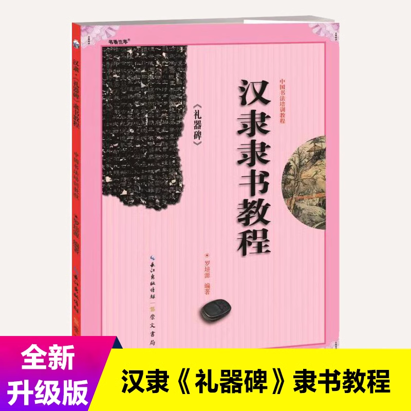 现货 中国书法培训教程 汉隶隶书教程 礼器碑 罗培源 初学者入门基础碑帖学生成人书法毛笔字帖笔画讲解教材图书籍正版 崇文书局