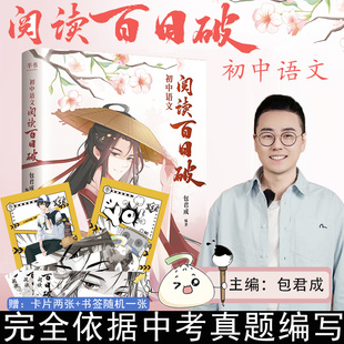 2025秋新包君成初中语文阅读百日破我 焦糖漫画作文超有趣七八九年现代文阅读包成君文学素养三件套初中作文语文基础知识专项盘点