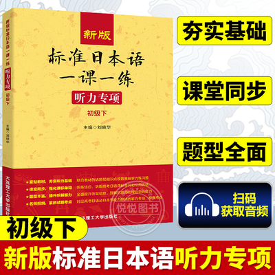 新版标准日本语一课一练 听力专项 初级下 高考日语课标单词和常用表达 日本语能力测试听力技能训练用书