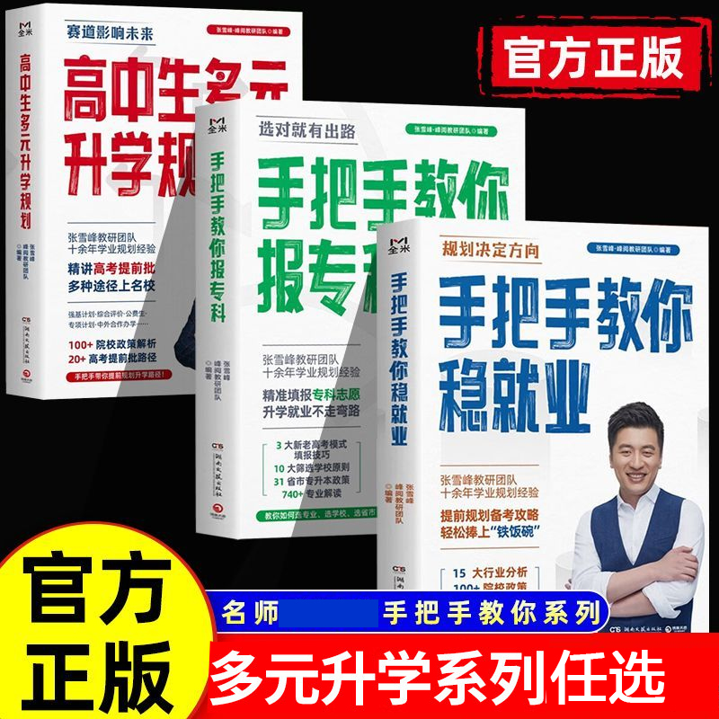 可比价】2025高中生多元升学规划名师峰阅教研团队手把手带你多种途径上名校高考志愿填报提前批报考全攻略选择比努力更重要